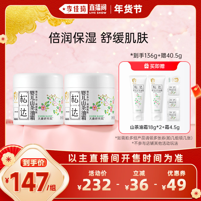 【李佳琦直播间面霜节】松达婴儿护肤山茶油霜68g*2保湿滋润,婴童洗护,润肤乳,淘宝优惠券,粉丝福利购,淘宝优惠卷