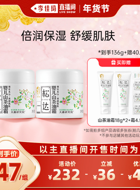 【李佳琦直播间面霜节】松达婴儿护肤山茶油霜68g*2保湿滋润