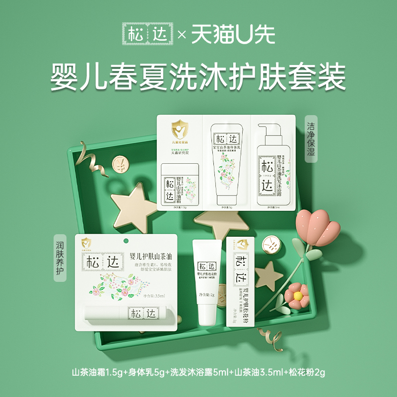 松达旅行装洗护小样套装