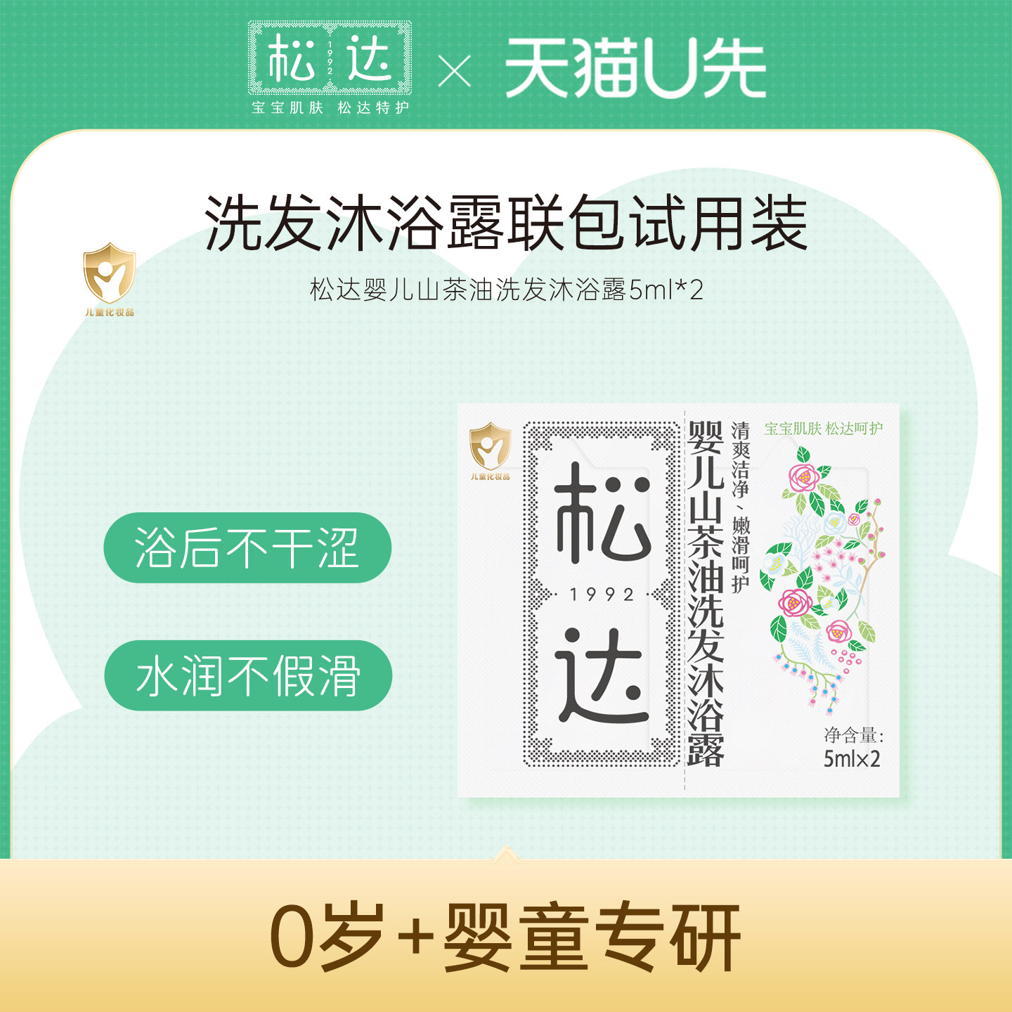 松达山茶油洗发沐浴露-不支持单拍-请返回频道加购-wf2