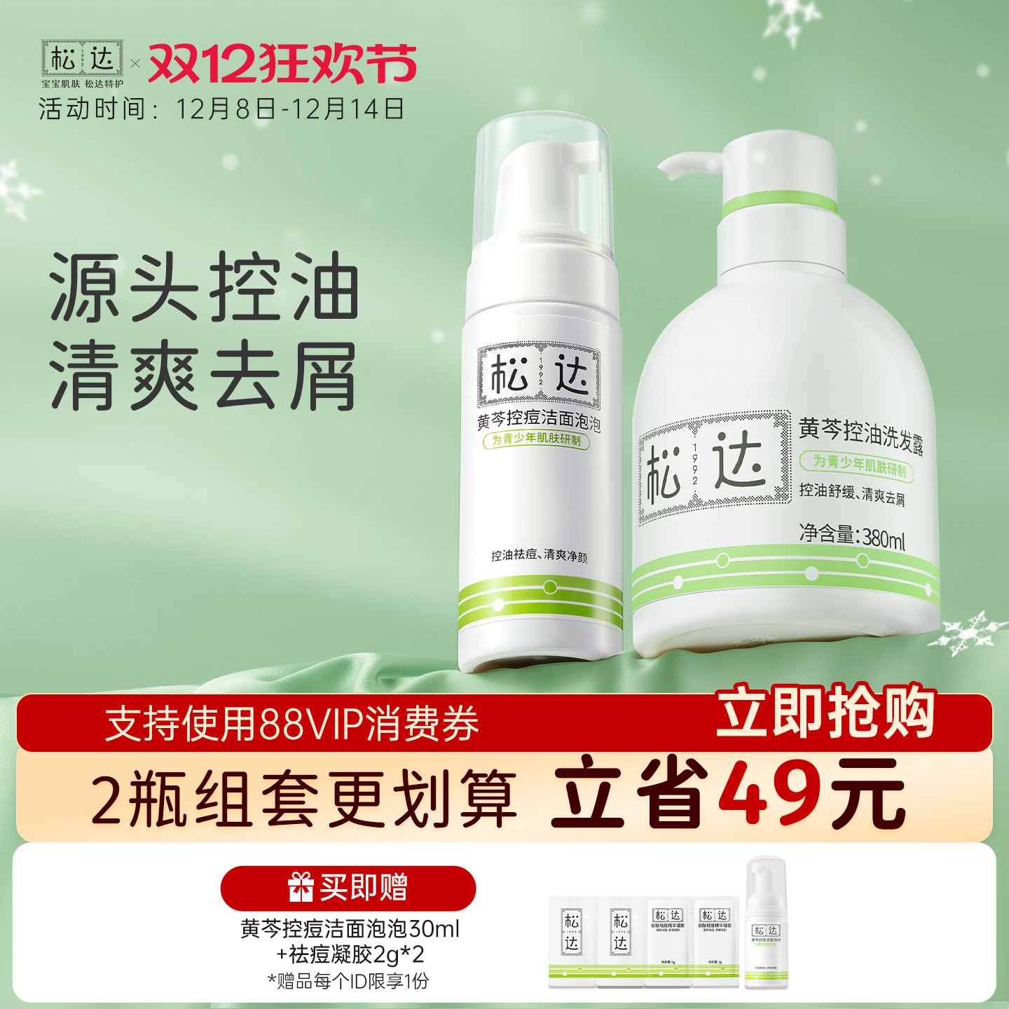 青少年黄芩祛痘控油洁面泡泡