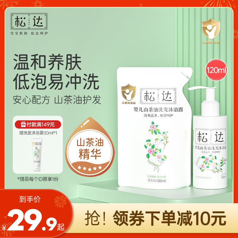 松达婴儿山茶油洗发沐浴露护肤二合一新生儿沐浴液120ml组合装