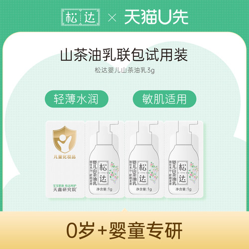 松达婴儿山茶油乳3g-不支持单拍-请返回频道加购-wf3