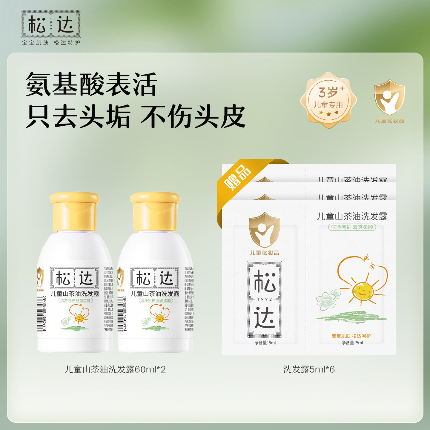 松达儿童洗发水中大童洗发露山茶油护发3岁以上男女孩专用60ml-bb