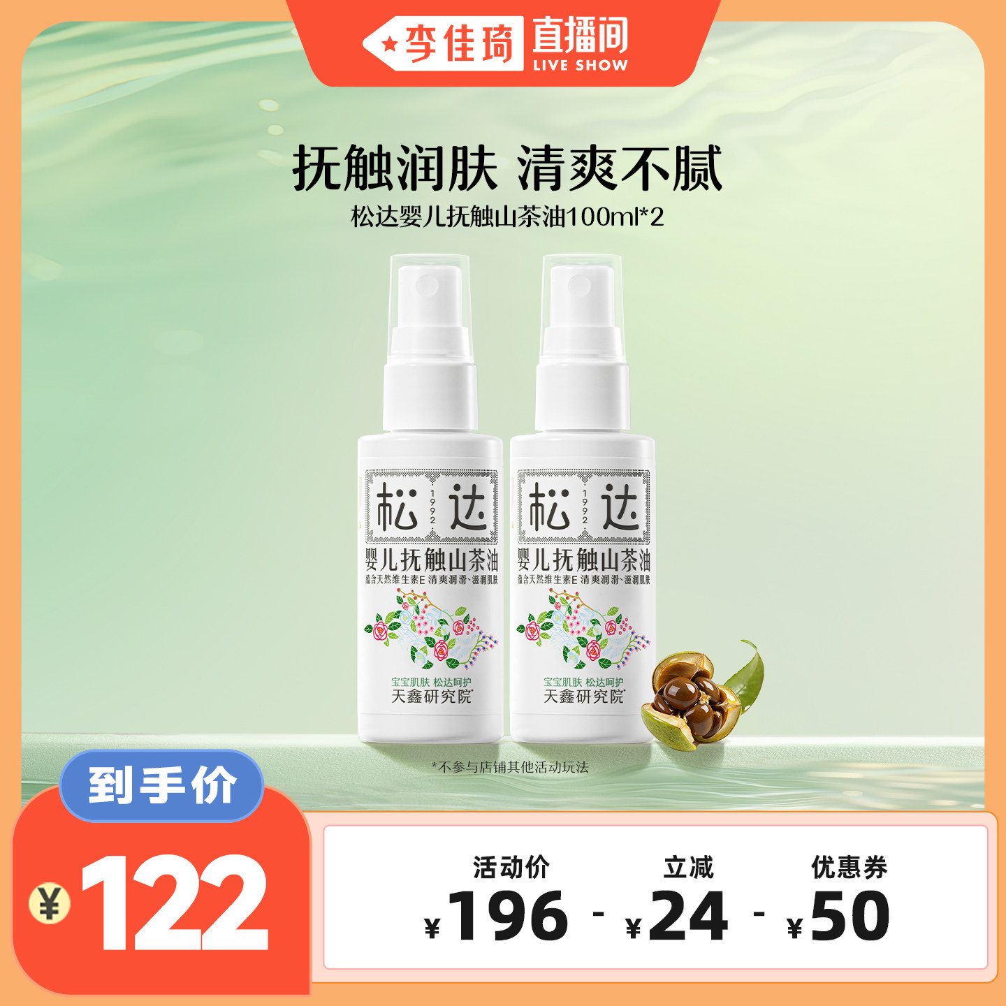 【李佳琦直播间】松达婴儿抚触山茶油100ml*2按摩保湿滋润新生儿