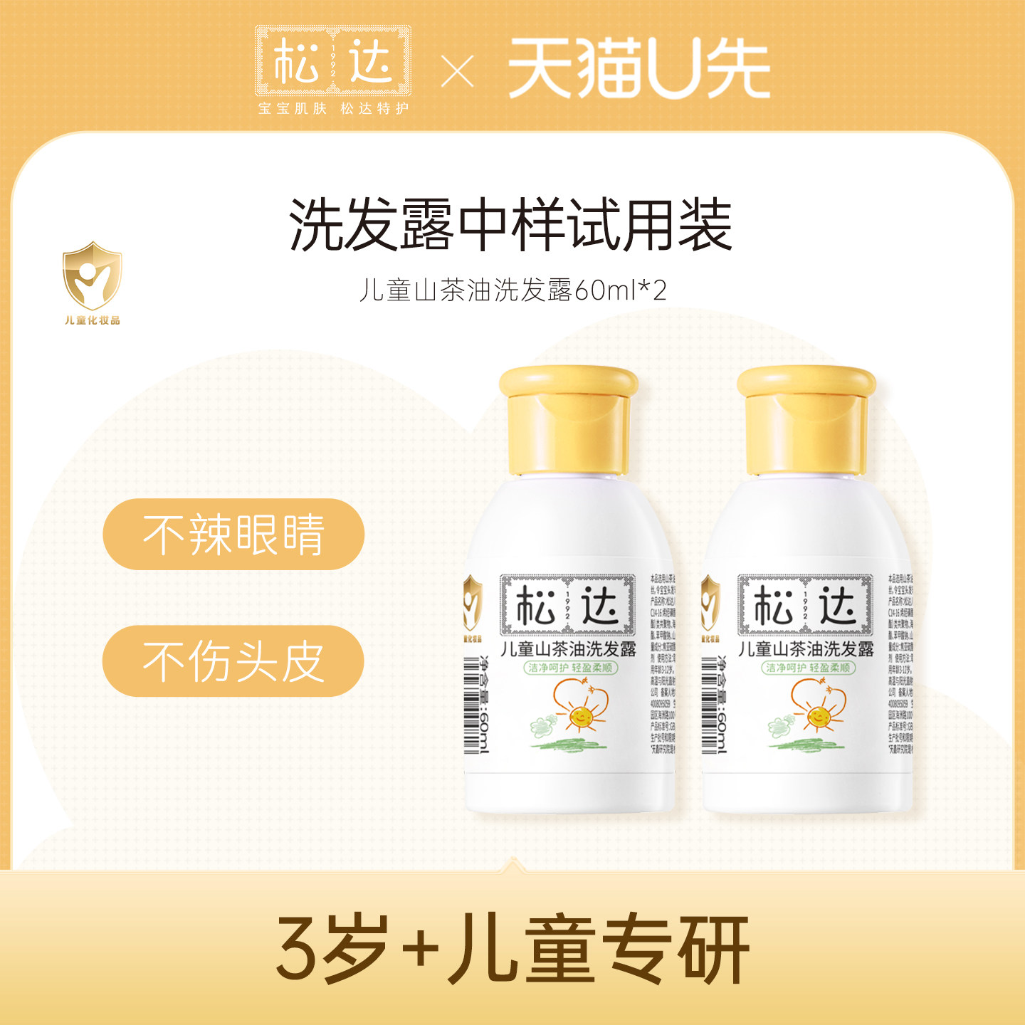 【天猫U先】松达儿童山茶油洗发露60mlx2「不支持修改地址」