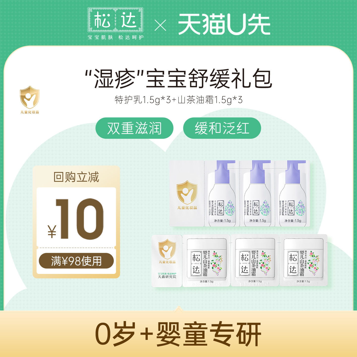 【天猫U先】松达婴儿舒缓2件套装试用小样-舒缓+保湿-e
