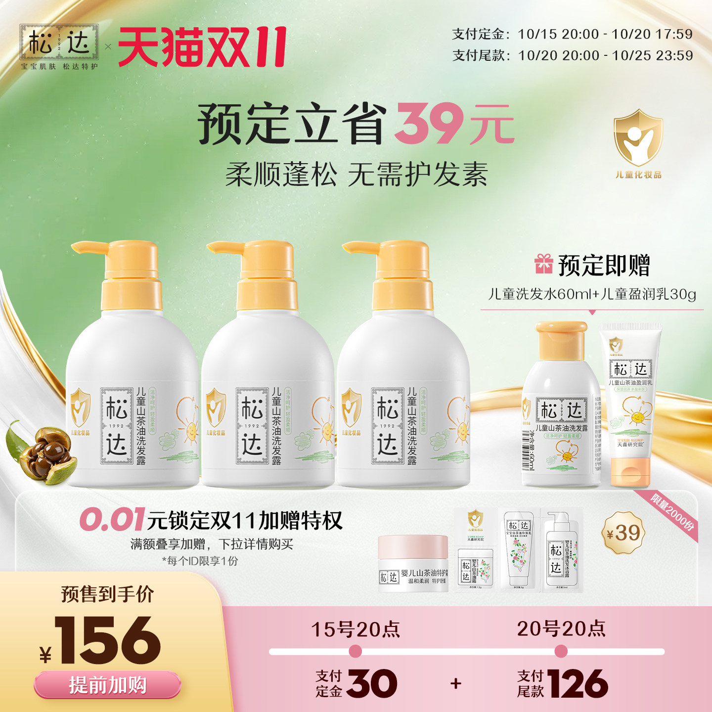 【提前加购】松达儿童洗发水*3山茶油护发3岁以上男女专用洗发露