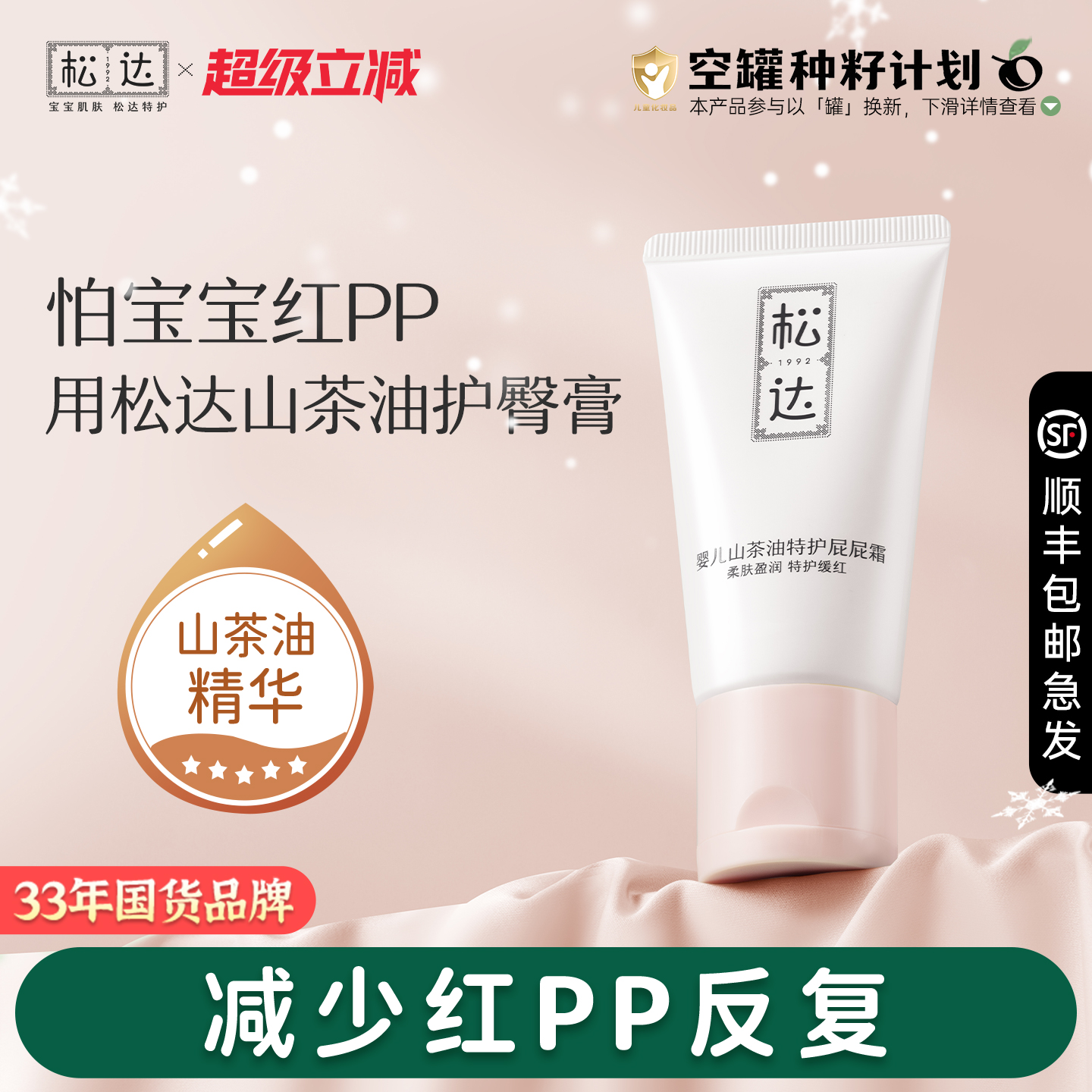 松达婴儿山茶油特护屁屁霜红PP