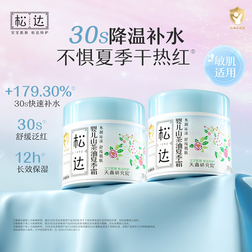 松达婴儿山茶油夏季霜68g*2