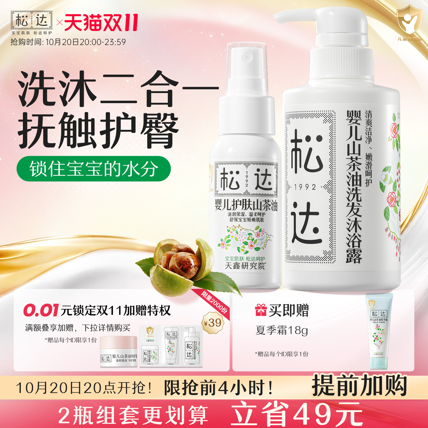 松达婴儿护肤两件套 山茶油洗发沐浴露乳宝宝抚触按摩油新生儿