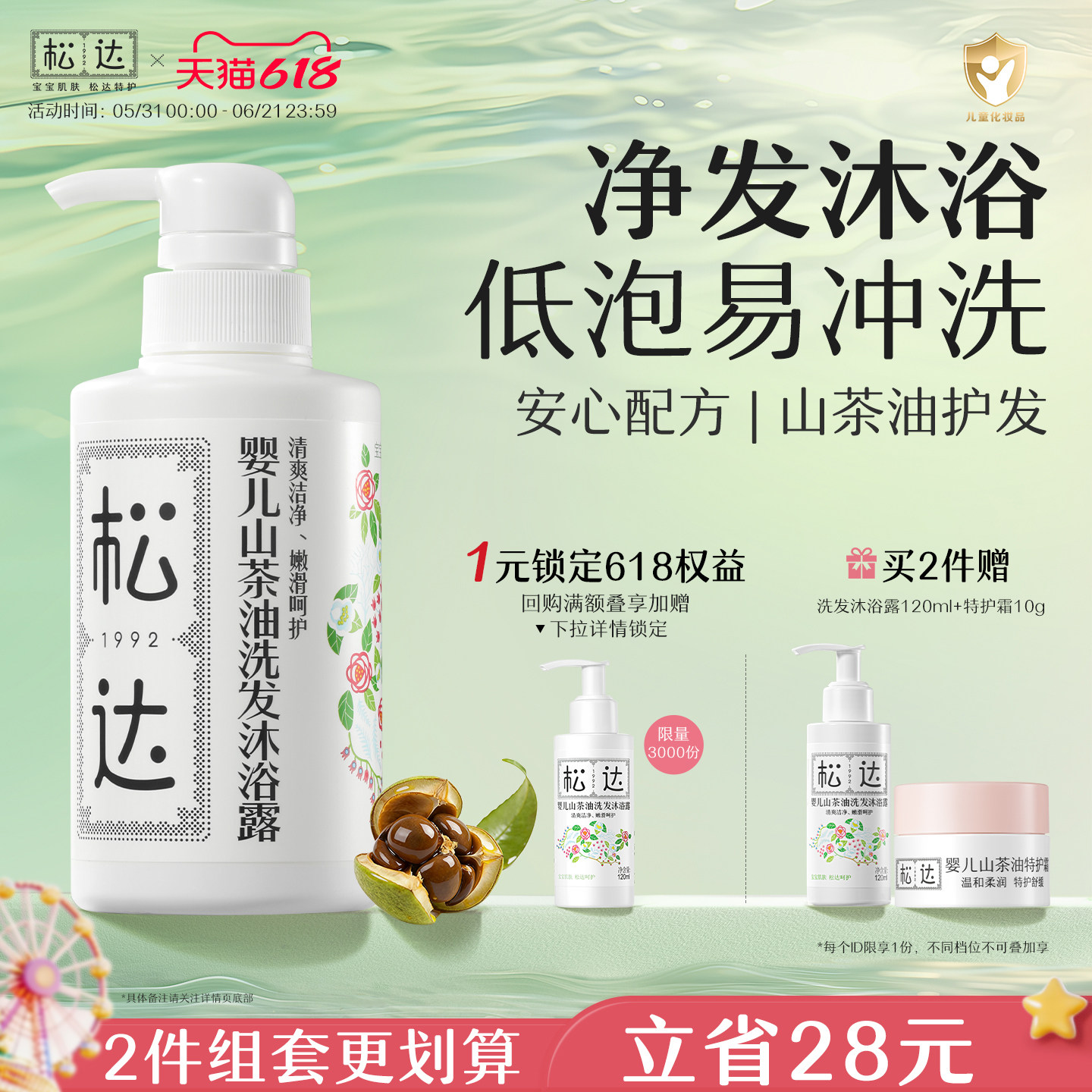 松达婴儿山茶油洗发沐浴二合一