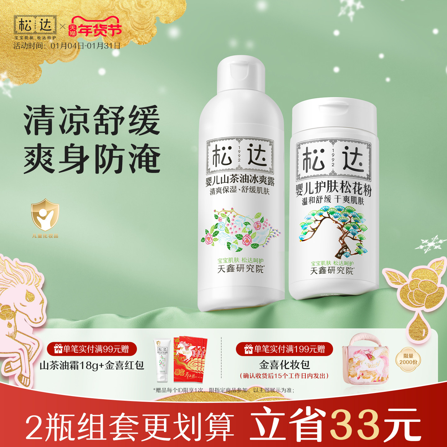 松达婴儿山茶油冰爽露护肤松花粉痱子粉桃子水新生防淹红保湿套组