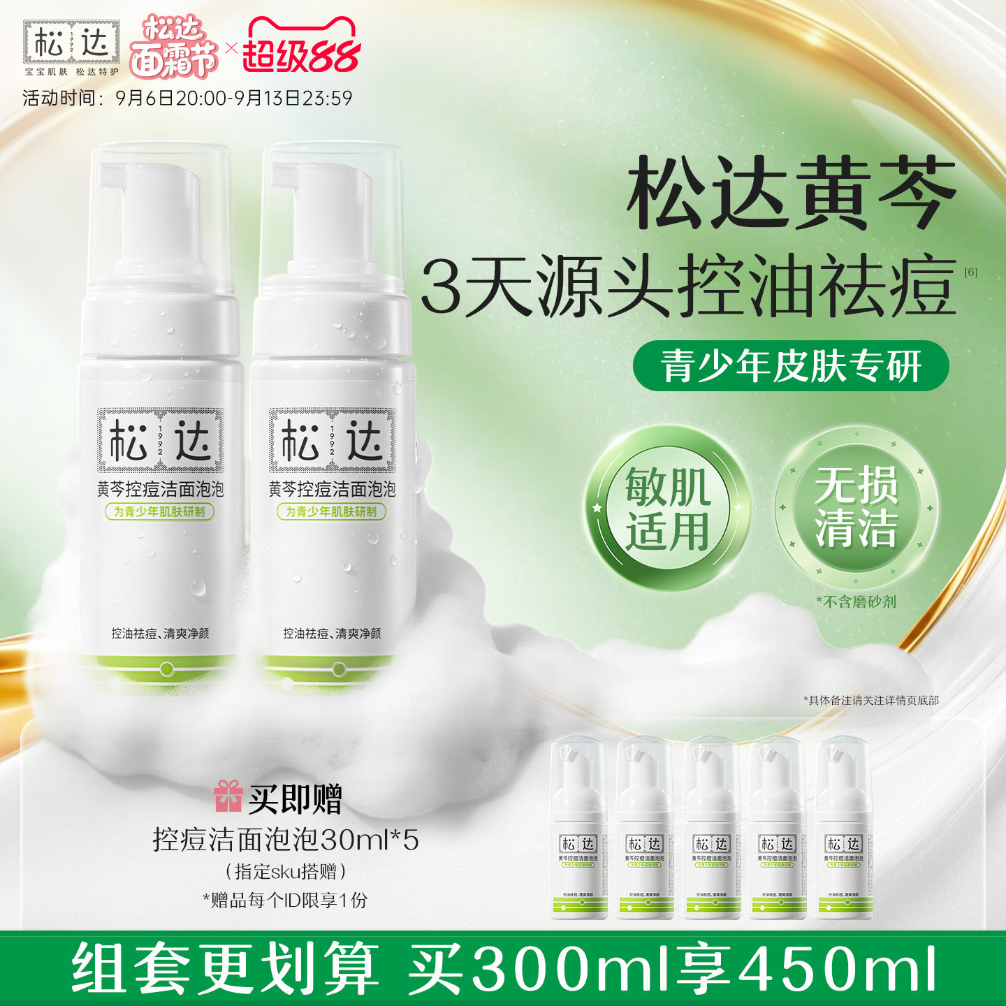 松达青少年控痘洗面奶黄芩控油洁面泡泡洁面乳洗脸护肤祛痘套装