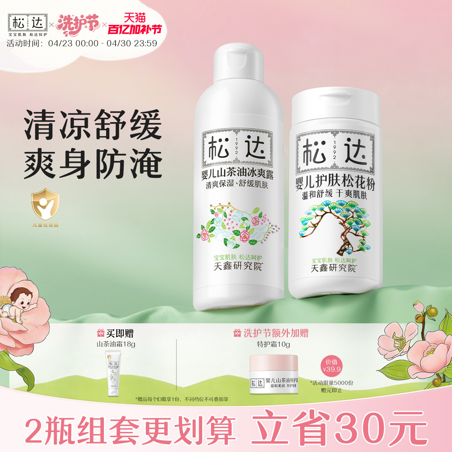 松达婴儿山茶油冰爽露护肤松花粉痱子粉桃子水新生防淹红保湿套组