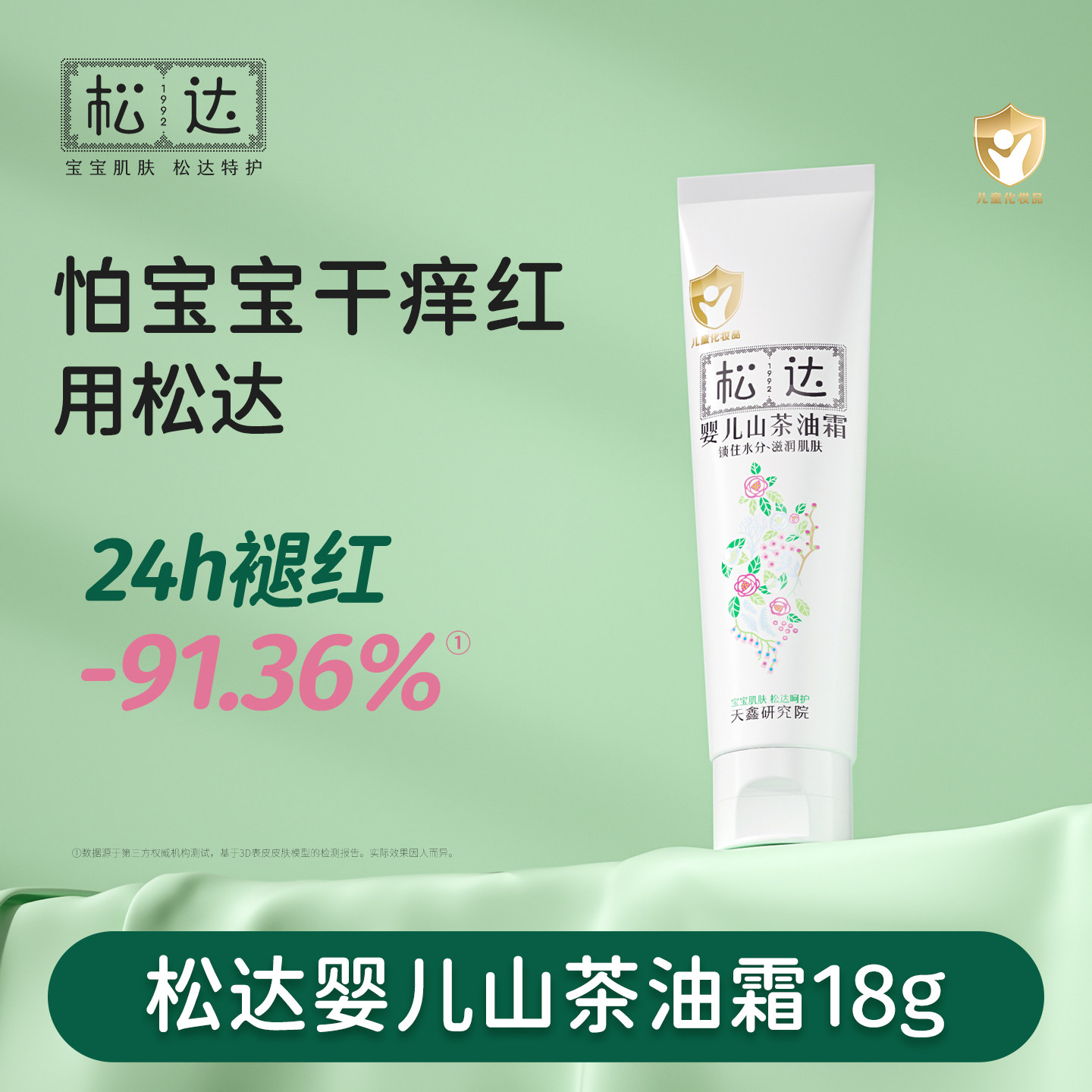 松达婴儿舒缓保湿山茶油霜18g