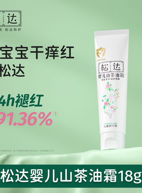 松达婴儿护肤山茶油霜儿童宝宝润肤霜补水保湿温和滋润秋冬霜18gs
