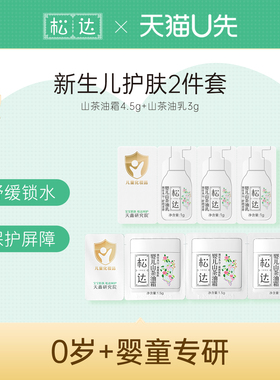【天猫U先】松达新生儿护肤2件套「不支持修改地址」-tm