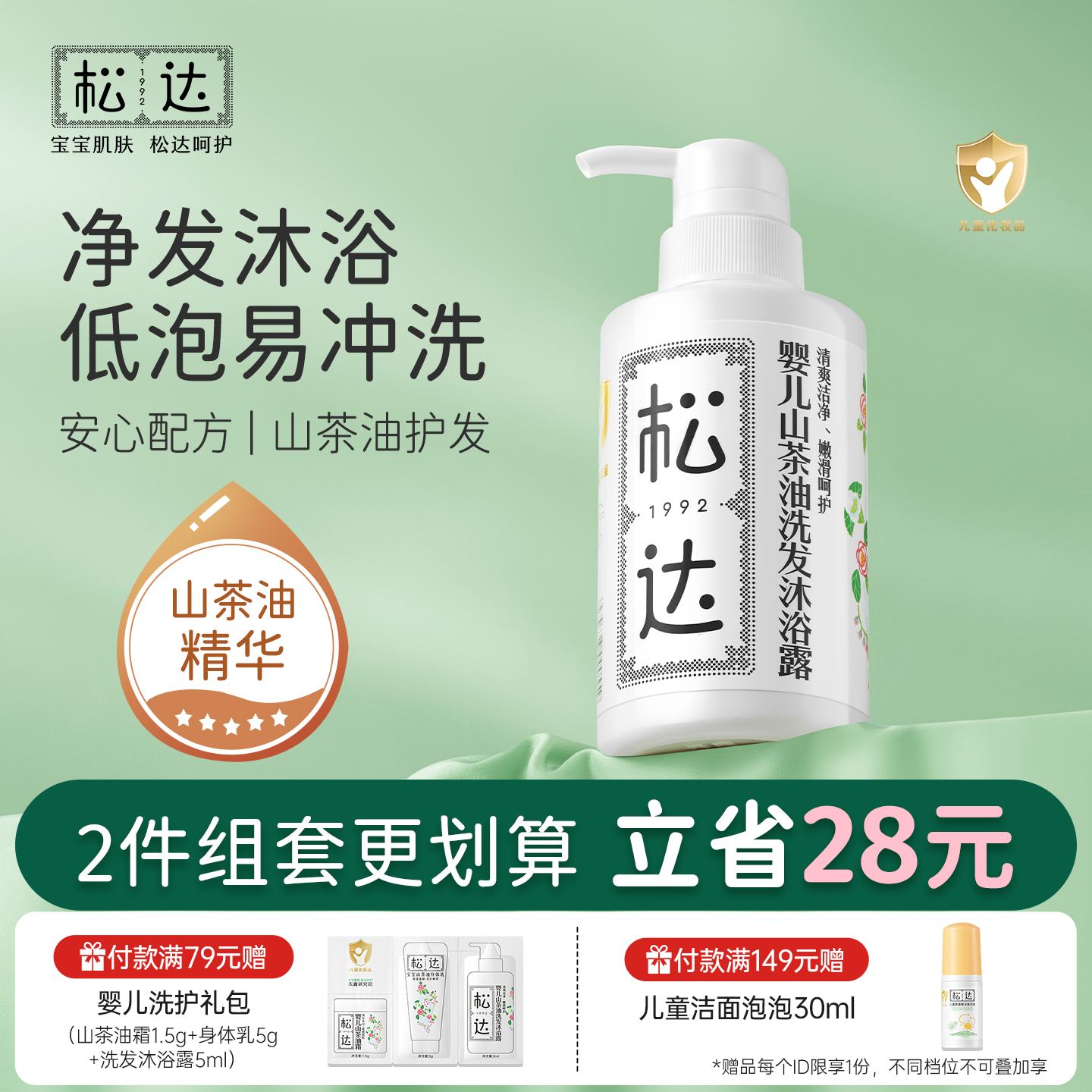松达婴儿山茶油洗发沐浴二合一