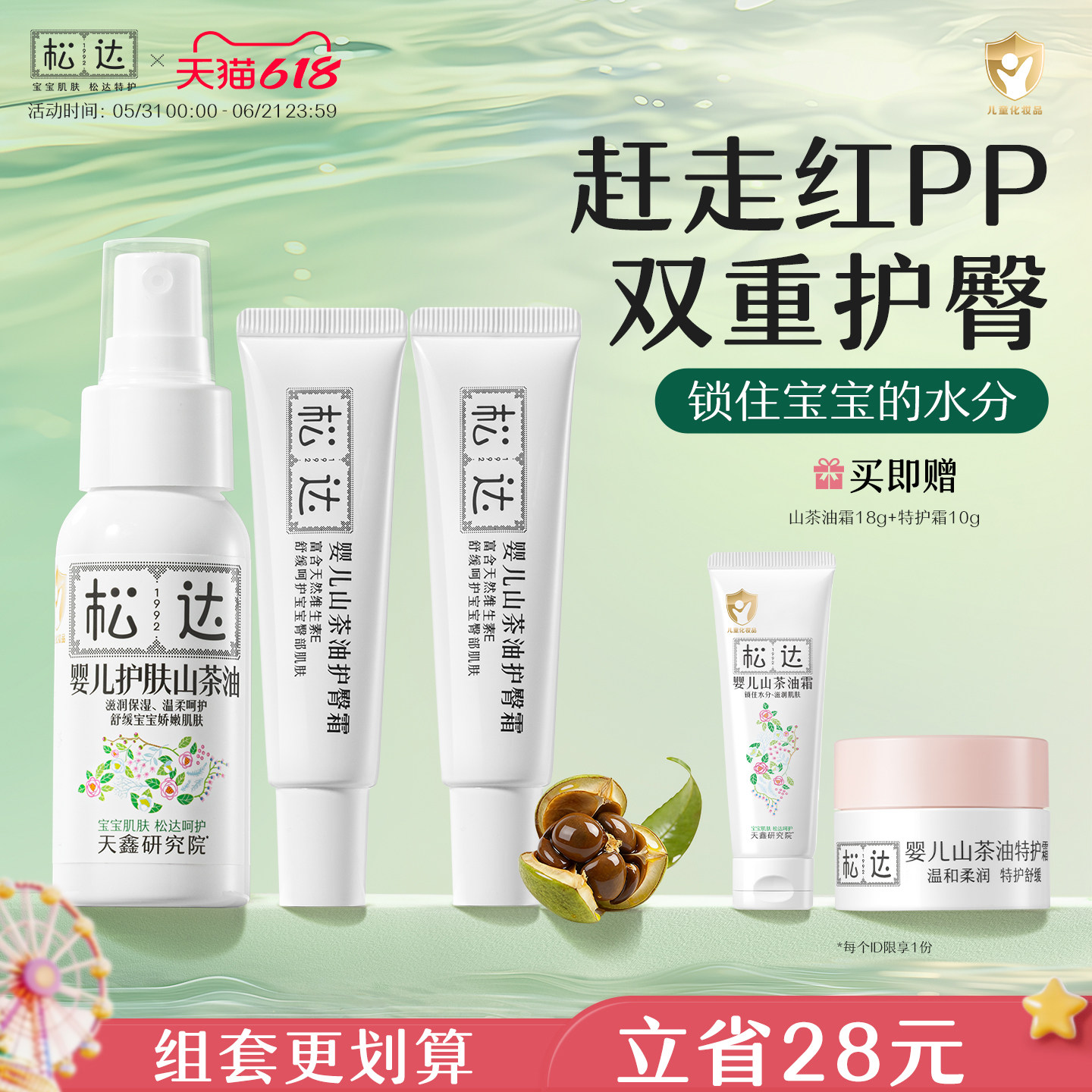 松达婴儿护肤山茶油宝宝润肤油新生儿护臀膏红PP可用按摩护肤套装