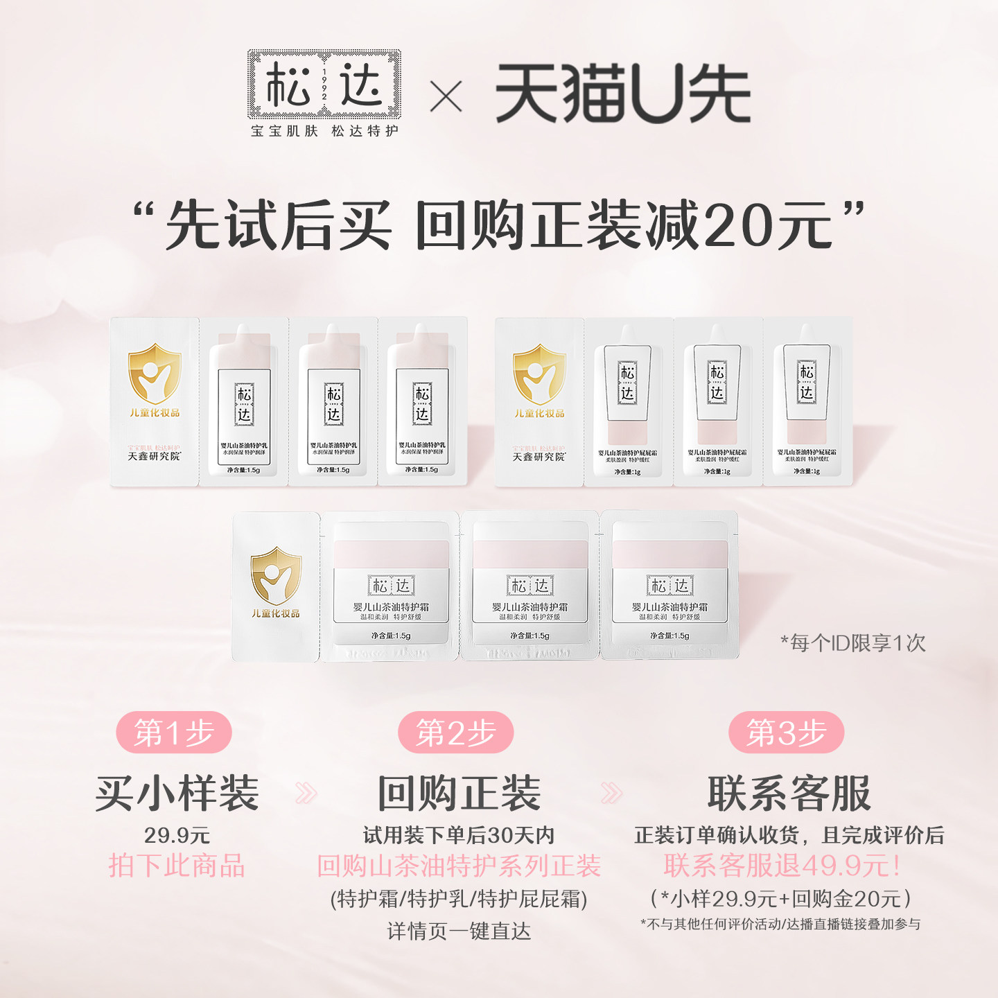 【先试后买】松达婴儿山茶油特护系列-U先「不支持修改地址」限购