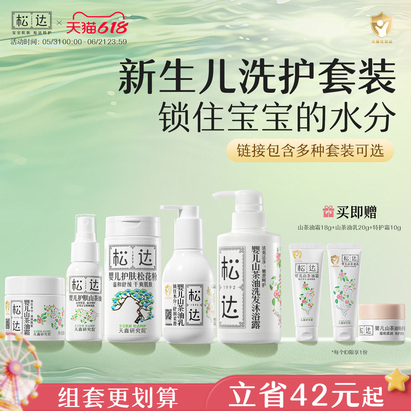 松达婴儿山茶油套装舒缓润肤