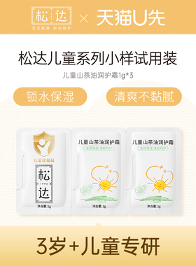 松达儿童山茶油润护霜1g*3-不支持单拍-请返回频道加购-wf2