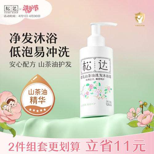 松达婴儿洗发沐浴二合一120ml