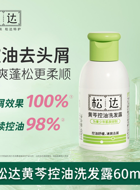 松达青少年黄芩控油去屑洗发水女孩专用蓬松清爽洗发露学生60ml-s