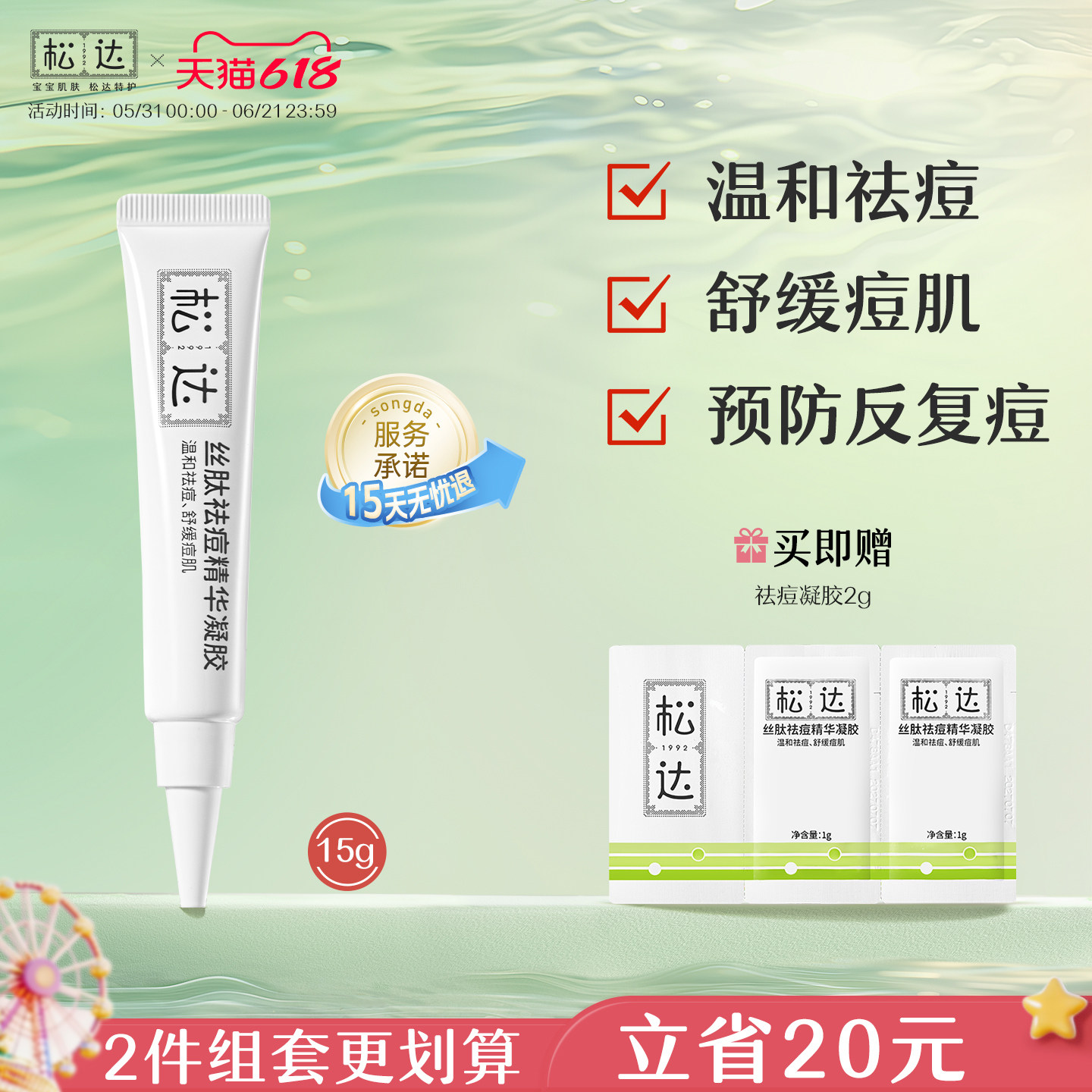 松达青少年丝肽祛痘凝胶祛痘膏舒缓痘肌泛红去黑头粉刺学生青春痘