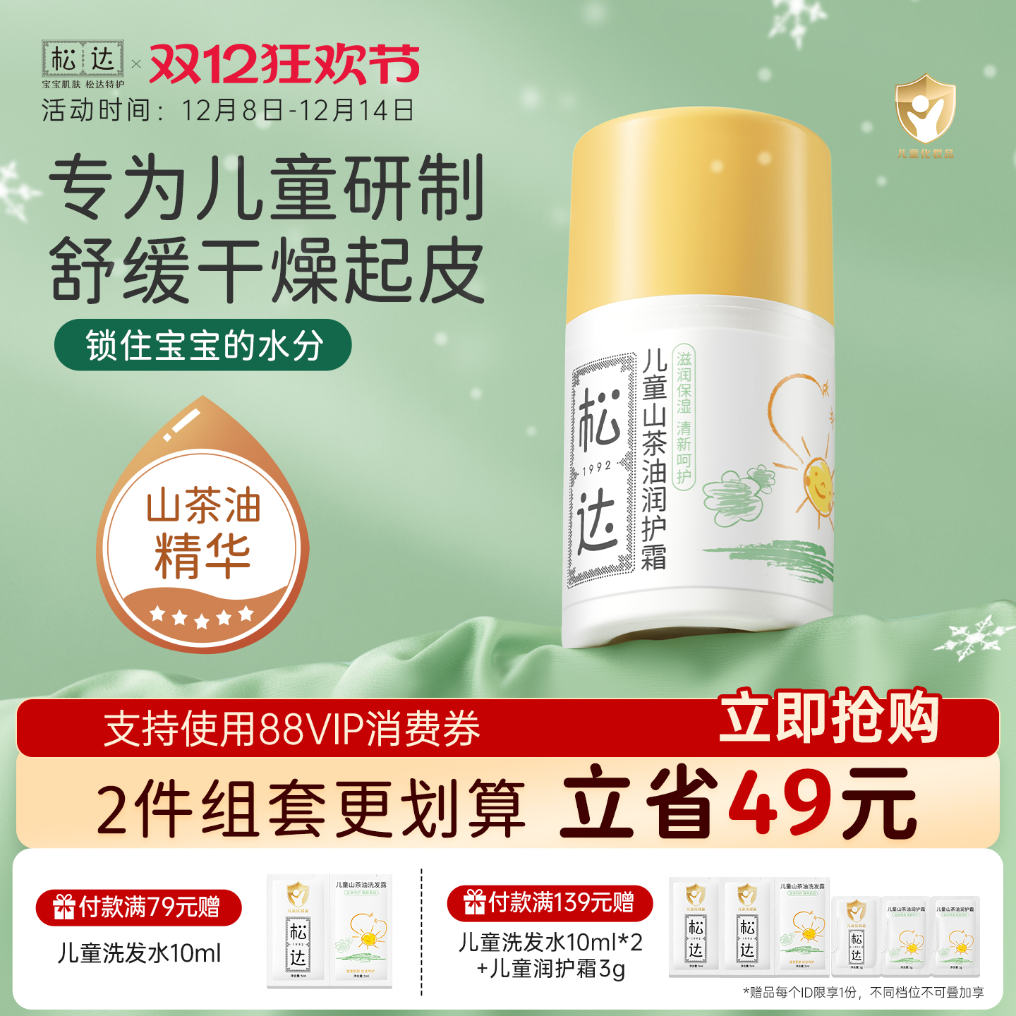 松达儿童山茶油润护霜50g