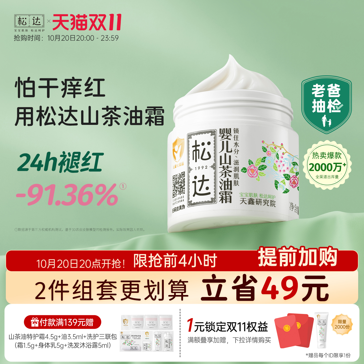 松达婴儿山茶油霜舒缓干痒红润肤