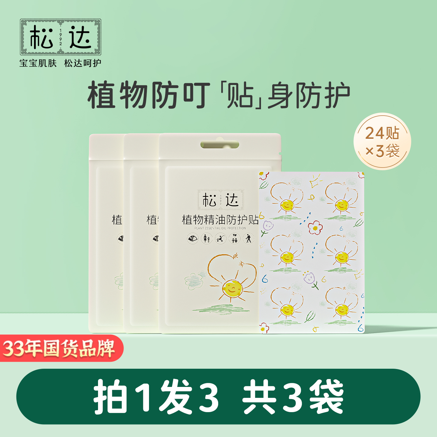 松达宝宝植物精油防蚊随身贴