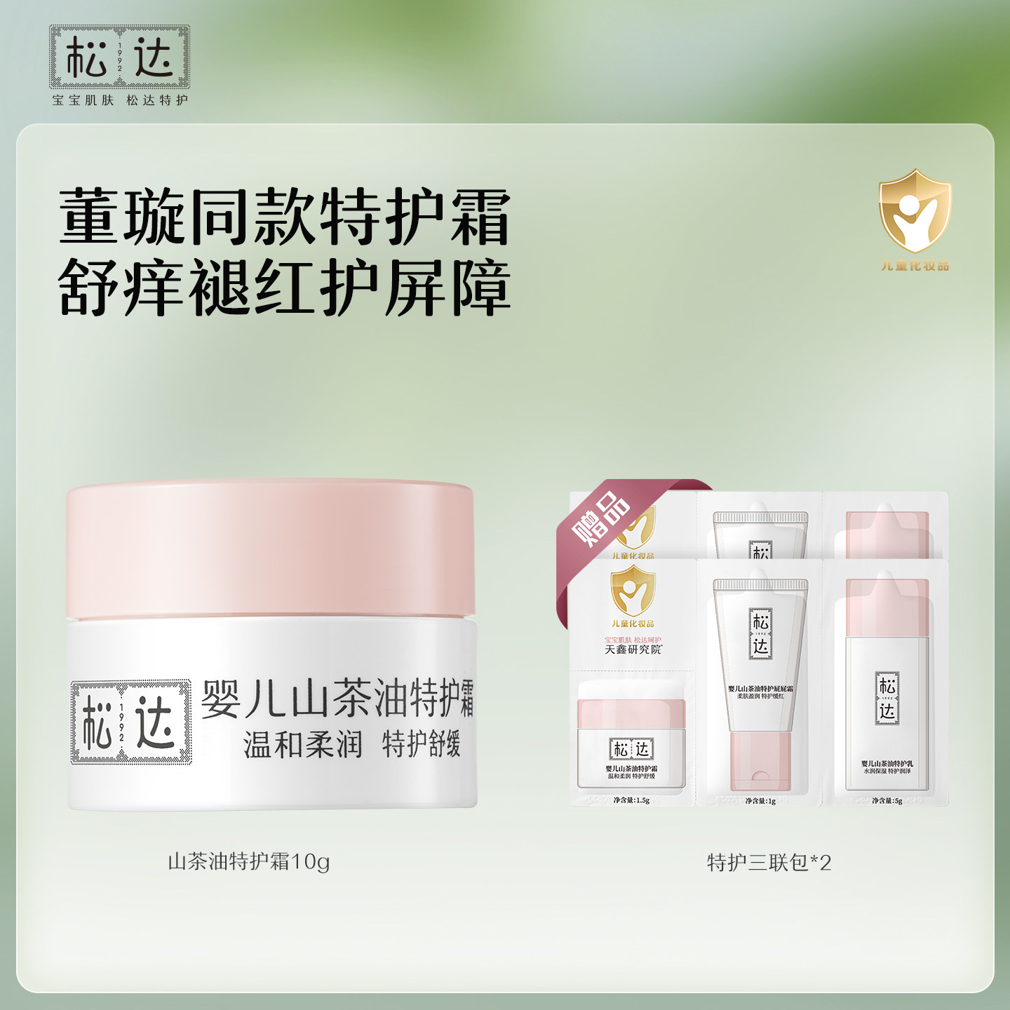 松达婴儿山茶油舒缓特护霜新生保湿面霜10g宝宝儿童滋润润护霜-bb