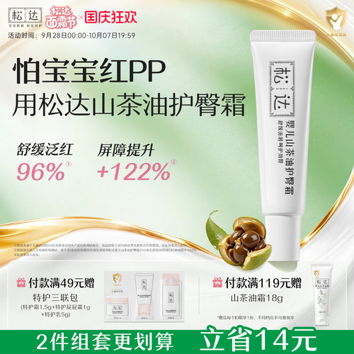 松达婴儿山茶油护臀霜缓解红pp