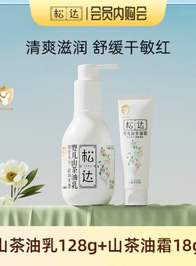 松达婴儿护肤山茶油乳宝宝面霜新生润肤乳山茶油乳128g+霜18g-ngh