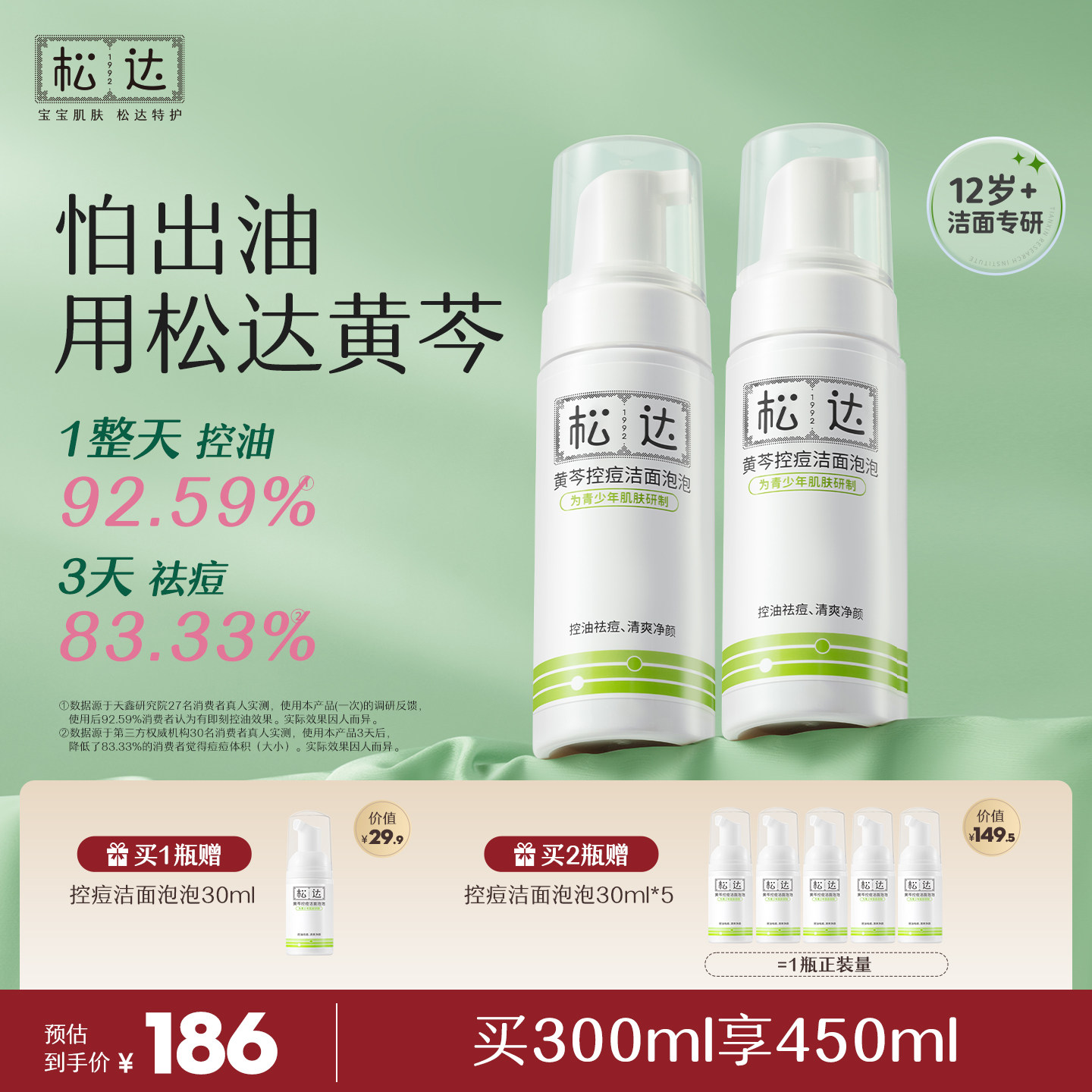 松达青少年控痘洗面奶黄芩控油洁面泡泡洁面乳洗脸护肤祛痘套装
