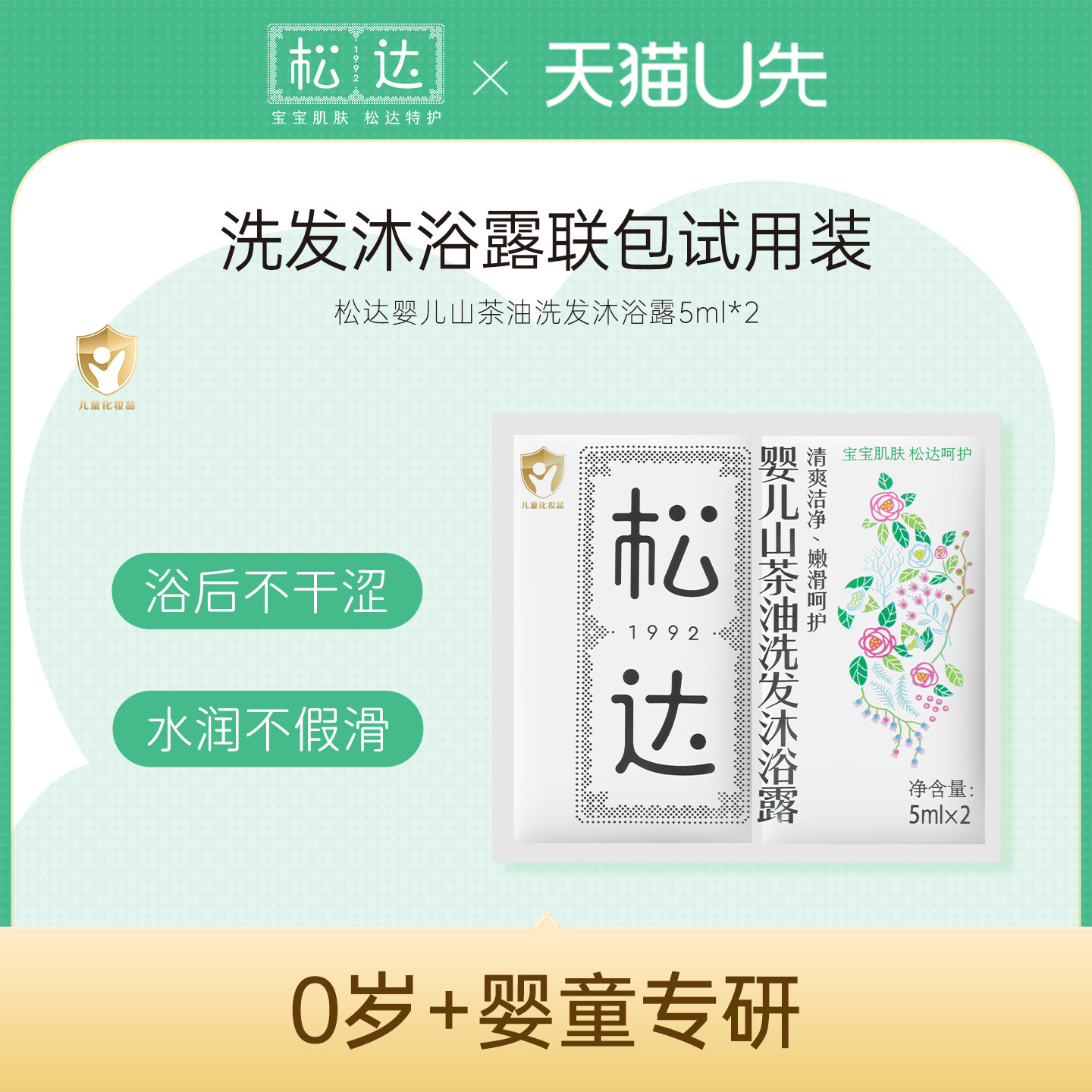 松达婴儿山茶油洗发沐浴露10ml-不支持单拍-请返回频道加购-wf3