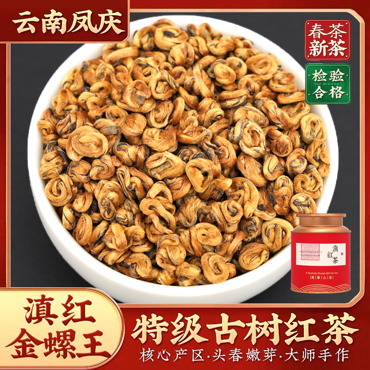 凤庆滇红茶蜜香金螺云南古树特级