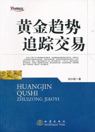 现货包邮黄金趋势追踪交易刘小铭著经管、励志股票投资、期货金融黄金期货正版图书籍地震出版社