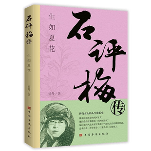民国传奇才女 人物传记文学作品集散文小说情感剖析正版 精彩人生 精神图谱 书籍 知识女性 石评梅传生如夏花