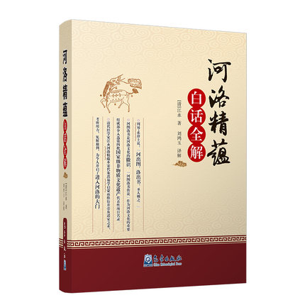 河洛精蕴白话全解河洛精蕴河图洛书图说先天八卦天干五行八卦断卦秘诀周易命理风水