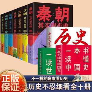 【10册】还原真相再现中国通史 中国史世界史原著正版中国历史全知道书籍历史不忍心看一战二战