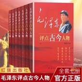 毛泽东点评古今人物 包邮 全七册 礼盒 社 红旗出版 现货正版