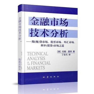 现货 正版包邮 金融市场技术分析 期现货市场股票债券金融市场外汇市场利率债券市场之道 美 约翰·墨菲　著 丁圣元 译书籍 地震