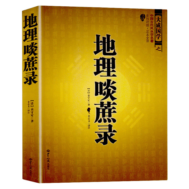 地理啖蔗录 （文白对照，足本全译）周易辨原(平装) 风水学名著相术大全易学大玄空风水地理全书风水堪舆第宅用书阳宅相法寻龙点穴|ruв категории книги/журнал/газета, развлечения моды, созвездие/гадания/испытания - от Buy2taobao.com для оказания профессиональной услуги покупки агента Taobao