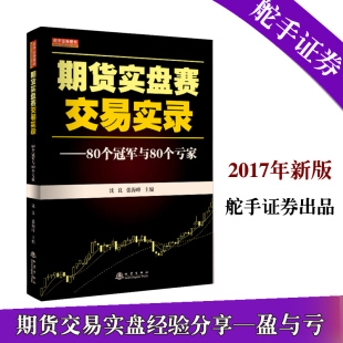 80个冠军与80个亏家 期货实盘赛交易实录 沈良 张海峰 期货武林争霸赛期货实盘 正版 七禾网与浪尖渔夫交易爱好者联盟主办 现货