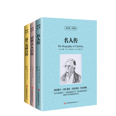 【全3册】名人传 居里夫人 富兰克林 读名著学英语 世界文学名著罗曼罗兰双语版 中英文双语英汉对照书籍 青少年学英语读物 包邮