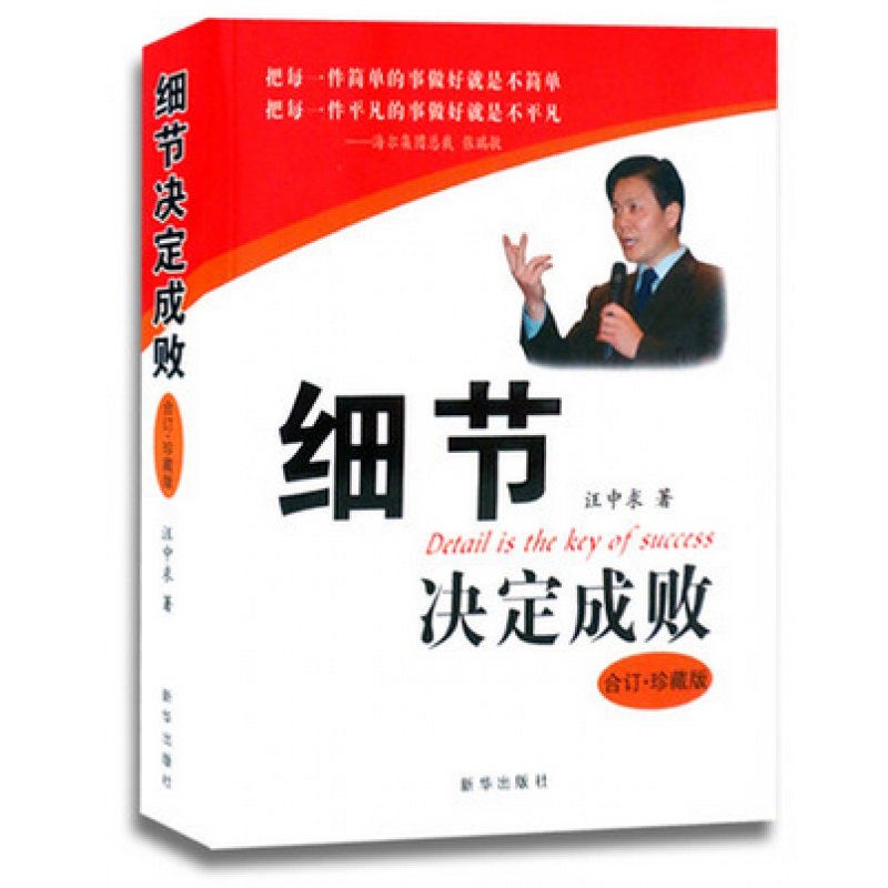 现货 细节决定成败(合订珍藏本) 精装本  新华出版社 汪中求著 细节书
