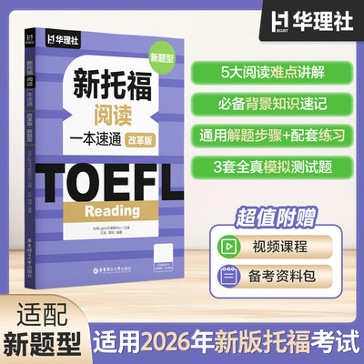 TOEFL Reading.新托福阅读一本速通（改革版.新题型） 2026ETS资料备考包精选官方真题理解解题步骤配套练习视频课程模拟测试题